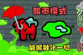 太空狼人杀！飞船上出现酸雨，能够融化一切，竟然是内鬼搞得鬼视频封面