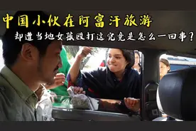 中国小伙在阿富汗旅游，却遭当地女孩殴打，这究竟是怎么一回事？视频封面