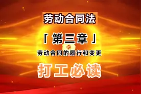 《劳动合同法》第三章 劳动合同的履行 加班有法依 违法要求可遵视频封面