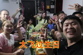 大飞过31岁生日，花300元买食材做饭，家人朋友聚一起，真开心视频封面