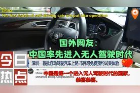 我国首批自动驾驶汽车上路，国外网友：中国率先进入无人驾驶时代视频封面