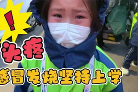 尧宝生病了坚持上学，放学回家直接瘫倒沙发上，头痛腿软到哭视频封面