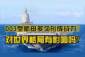 003航母还要多久能交付海军？它如何壮大中国海军并影响世界格局视频封面