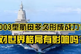 003航母还要多久能交付海军？它如何壮大中国海军并影响世界格局视频封面