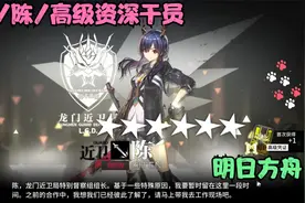 明日方舟/公招/陈/高级资深干员视频封面