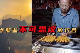 盘点那些不可思议的巧合，烤面筋大爷神似袁隆平！视频封面