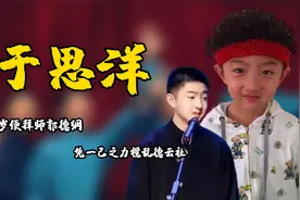于谦爱子于思洋，半岁拜师郭德纲，凭一己之力搅乱德云社视频封面