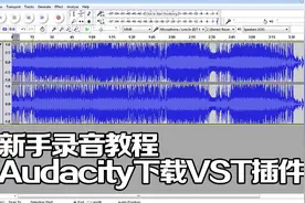 录制你的第一张demo！8分钟教会你用audacity下载vst插件！视频封面