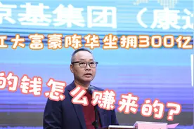 湛江大富豪陈华，坐拥身家高达300亿，钱是怎么来的？视频封面
