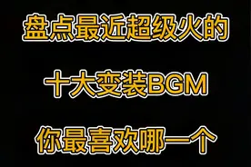 盘点超火的换装BGM，你最喜欢哪一个？