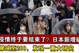 疫情终于要结束了？日本新增确诊骤减至200，发现一重大研究