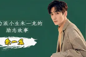 朱一龙与经纪公司闹剧，一纸合同“卖身”35年，公司底细让人无语视频封面