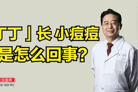 男性阴茎上长痘痘是怎么回事？视频封面