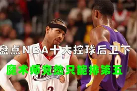 盘点NBA十大控球后卫下，第五名是埃尔文约翰逊，第二名是欧文视频封面