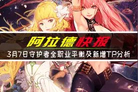 DNF：3月7日守护者全职业平衡改版前瞻，大地女神终于获得加强！视频封面