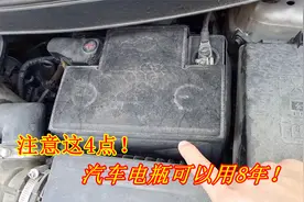 汽车电瓶养护要注意这4点，用8年不是问题，做错了用2年就报废视频封面