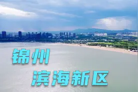 即将腾飞的锦州滨海新区视频封面