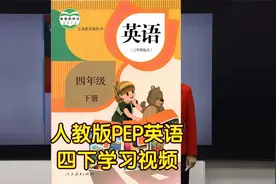 人教版PEP小学英语四年级下册同步视频课程学习视频封面