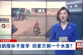 奶奶接孙子放学 回家只剩一个水壶？视频封面
