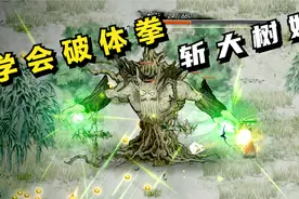 鬼谷八荒#02：学会破体拳，斩树妖！视频封面