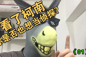 看了名侦探柯南，你想当侦探吗？这是合法的吗？视频封面