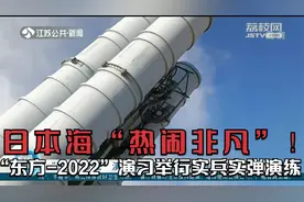 日本海“热闹非凡”！“东方-2022”演习举行实兵实弹演练视频封面