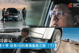 胖哥游记 第十季 哈弗H9的青海窒息之旅（下）视频封面