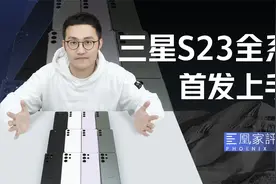 安卓新机皇预定？三星S23全系上手体验丨凰家评测视频封面