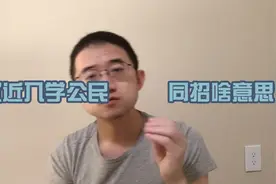 免试就近入学公民同招啥意思？2/2视频封面