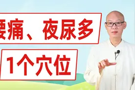 腰痛、起夜多，找到脚上“1条线”，把它刮通了，腰舒服，起夜少视频封面
