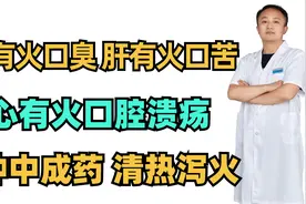 胃有火口臭，肝有火口苦，心有火口腔溃疡，4种中成药，清热泻火视频封面