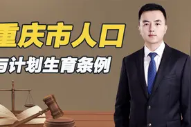 重庆市人口与计划生育条例，出台目的是什么？减少了多少人口？视频封面