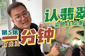 一分钟辨别翡翠成品的真假，快速认识染色和注胶！