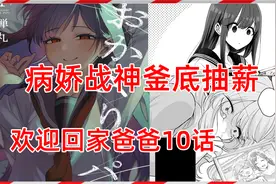 欢迎回家爸爸第十话 病娇战神爆杀弱鸡绿茶！借刀杀人正义制裁视频封面
