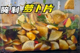 应粉丝朋友需求，小媛做的腌制萝卜教程奉上视频封面