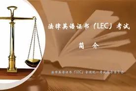 法律英语证书（LEC）考试简介视频封面