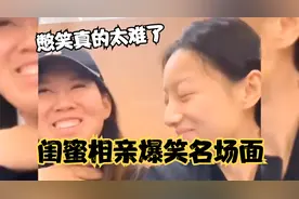 盘点陪闺蜜相亲憋笑名场面，陪闺蜜相了个亲差点憋出十级内伤视频封面