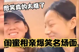 盘点陪闺蜜相亲憋笑名场面，陪闺蜜相了个亲差点憋出十级内伤视频封面