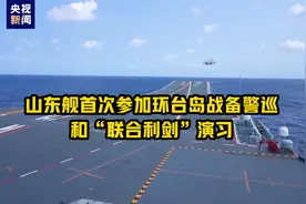 山东舰首次参加环台岛战备警巡和“联合利剑”演习视频封面