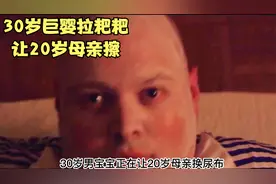 30岁巨婴拉粑粑了让20岁母亲给自己换尿布视频封面