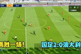 中国男足2:0澳大利亚，武磊传射建功，国足实力无限接近韩日伊视频封面