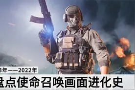 使命召唤系列进化史，你最喜欢哪一部呢？视频封面
