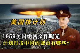 解密美国核打击计划！中国113个城市成为目标，美国是疯了吗？视频封面