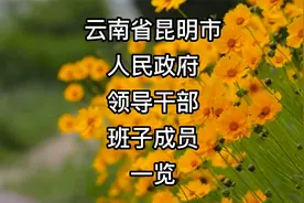 云南省昆明市人民政府领导干部班子成员一览视频封面