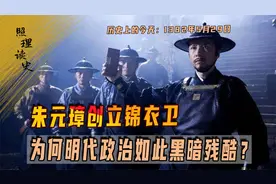 1382年5月29日，朱元璋创立锦衣卫，为何明代政治如此黑暗残酷？视频封面