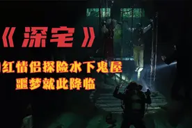 为搏眼球，网红情侣作死潜入水下鬼屋，殊不知噩梦就此降临！视频封面