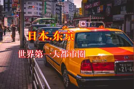 日本东京，世界第一大城市，世界最大的都市圈视频封面