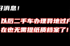 异地办理二手车过户业务再也无需提纸质档案可以直接办理过户手续视频封面