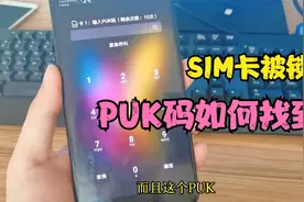 SIM卡被锁定如何解开？教你如何查询手机号PUK码，轻松解开SIM卡视频封面