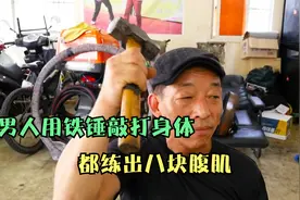 男子用大铁锤敲打身体，结果把八块腹肌都给练出来。奇人异事视频封面